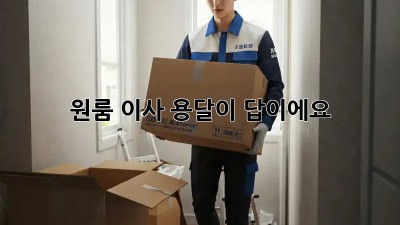 원룸 이사? 용달이 답이에요!