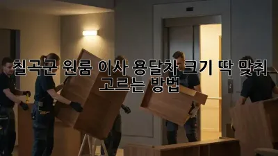 칠곡군 원룸 이사? 용달차 크기 딱 맞춰 고르는 방법!