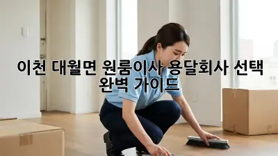 이천 대월면 원룸이사? 용달회사 선택 완벽 가이드!