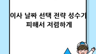 원룸 이사, 용달 저렴하게 하는 방법!