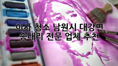 이사 청소? 남원시 대강면 송대리 전문 업체 추천!