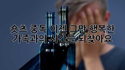 숏츠 중독, 이젠 그만! 행복한 가족과의 시간을 되찾아요