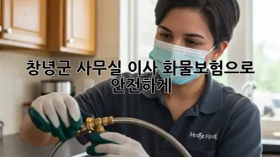 창녕군 사무실 이사? 화물보험으로 안전하게!