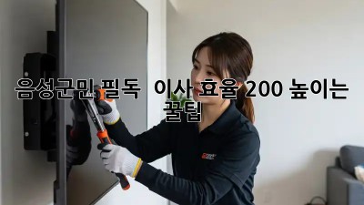 음성군민 필독! ✨ 이사 효율 200% 높이는 꿀팁🍯